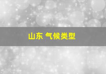 山东 气候类型